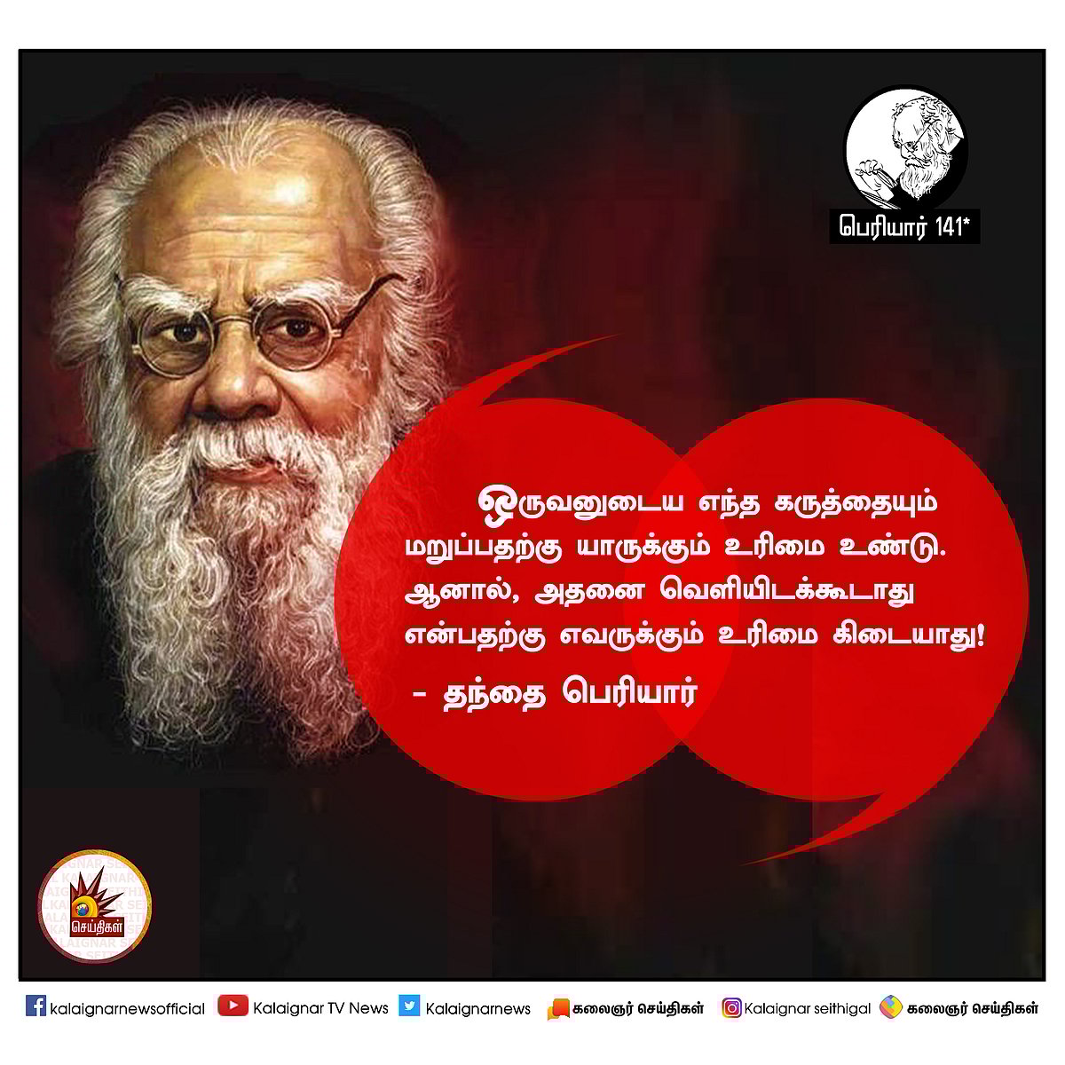 பெரியார் அன்று சொன்னவை இன்றும் பொருந்தும்! : #PeriyarQuotes 