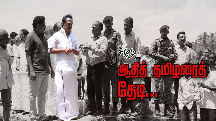 ஆதித் தமிழரைத் தேடி... கீழடியில் தி.மு.க தலைவர் மு.க.ஸ்டாலின்... (ALBUM)