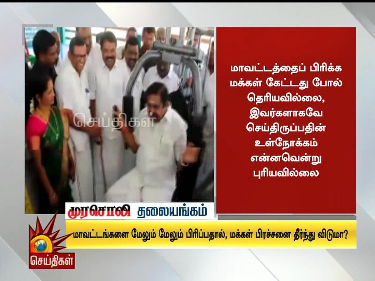 மாவட்டங்களை மேலும் மேலும் பிரிப்பதால், மக்கள் பிரச்சனை தீர்ந்துவிடுமா? - முரசொலி தலையங்கம்