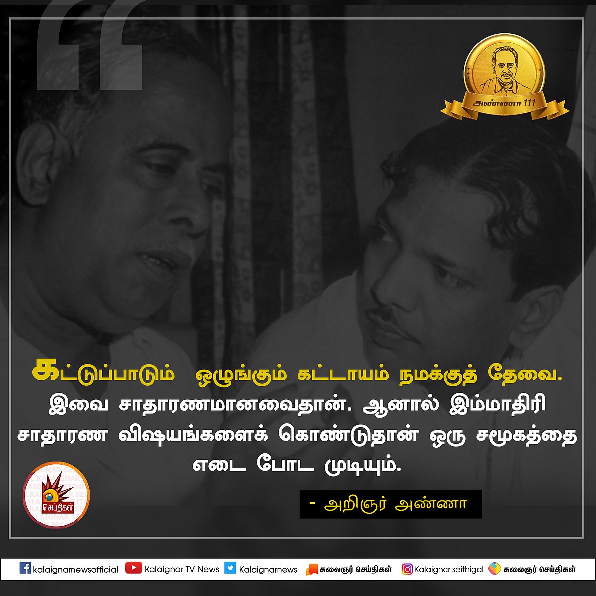 பேரறிஞர் அண்ணாவின் பொன்மொழிகள் : பிறந்த நாள் சிறப்புத் தொகுப்பு #AnnaQuotes