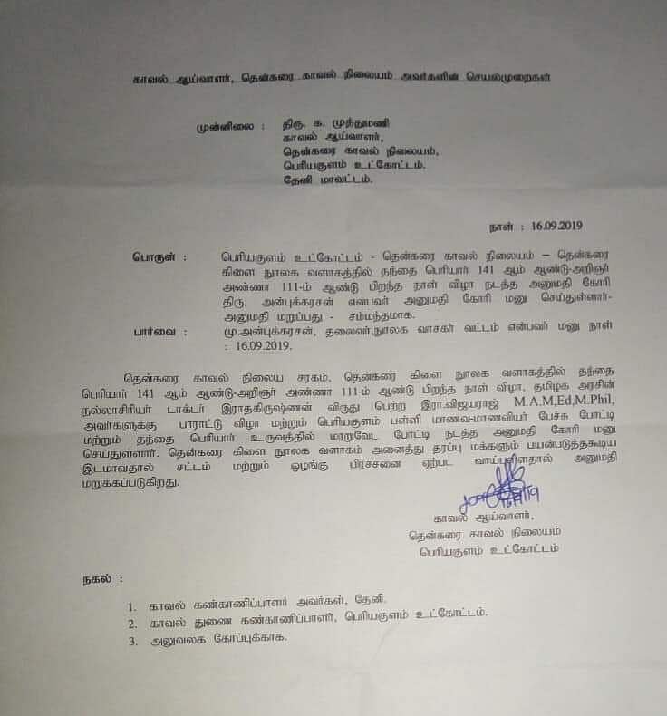 ஓ.பி.எஸ் தொகுதியில் பெரியார், அண்ணா பிறந்தநாள் விழா கொண்டாட அனுமதி மறுப்பு!