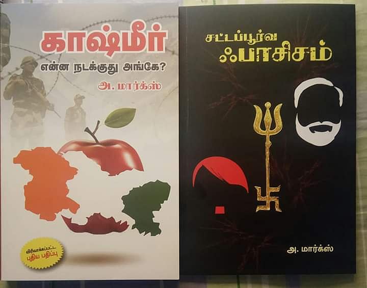 ‘காஷ்மீர் என்ன நடக்கிறது அங்கே?’- பேராசிரியர்.அ.மார்க்ஸ் எழுதிய நூல் வெளியீடு!