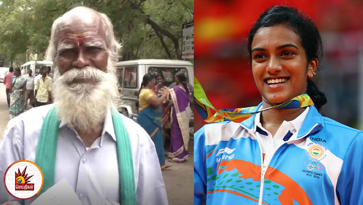 “பி.வி.சிந்துவை எனக்கு திருமணம் செஞ்சுவைங்க” - கலெக்டரிடம் முதியவர் நூதன மனு!