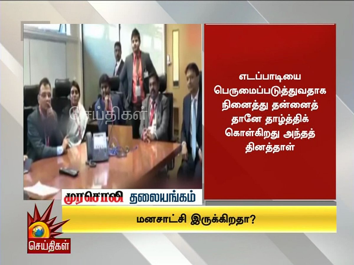 எடப்பாடியே வெட்கப்படும்படி பாராட்டித் தள்ளியிருக்கும் பத்திரிகை! - முரசொலி தலையங்கம் 