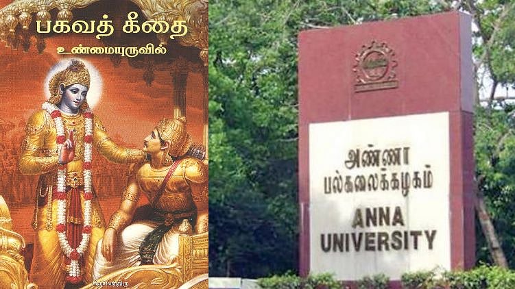 இன்ஜினியரிங் மாணவர்களுக்கு பகவத் கீதை பாடம் அறிமுகம் : அண்ணா பல்கலைக்கழக உத்தரவால் மாணவர்கள் அதிர்ச்சி !