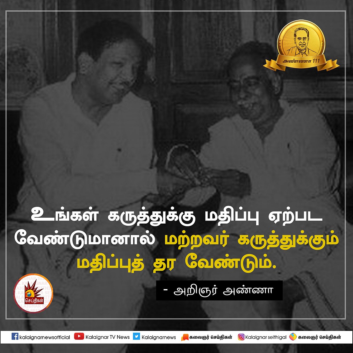 பேரறிஞர் அண்ணாவின் பொன்மொழிகள் : பிறந்த நாள் சிறப்புத் தொகுப்பு #AnnaQuotes