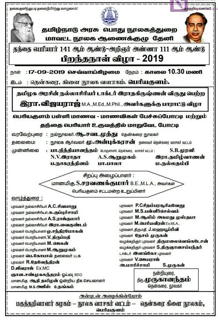 ஓ.பி.எஸ் தொகுதியில் பெரியார், அண்ணா பிறந்தநாள் விழா கொண்டாட அனுமதி மறுப்பு!