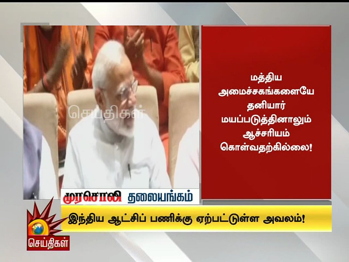 மோடி ஆட்சியில் இந்திய ஆட்சிப் பணிக்கு ஏற்பட்டுள்ள அவலம்! : முரசொலி தலையங்கம் 