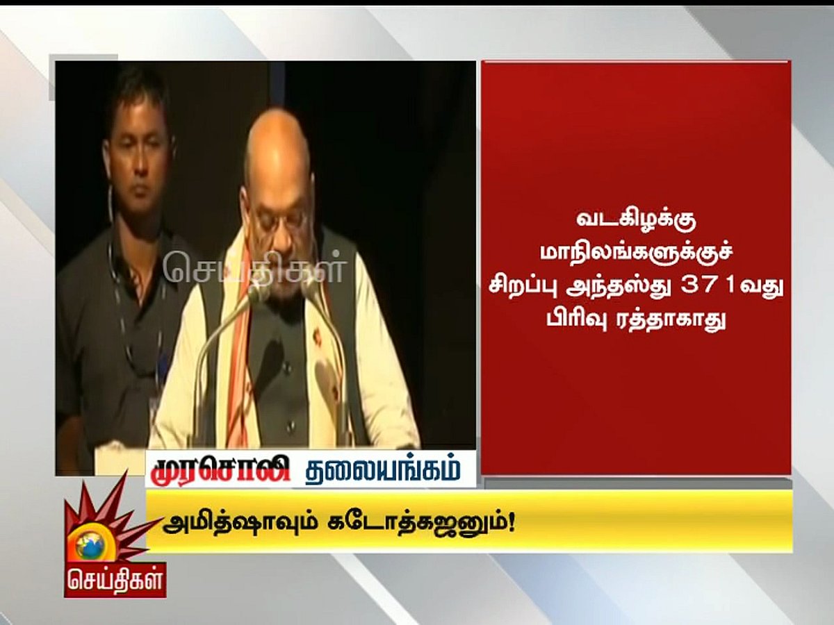 புலிவாலைப் பிடித்துக்கொண்டு வாக்குறுதிகளைத் தரும் அமித்ஷா! - முரசொலி தலையங்கம்