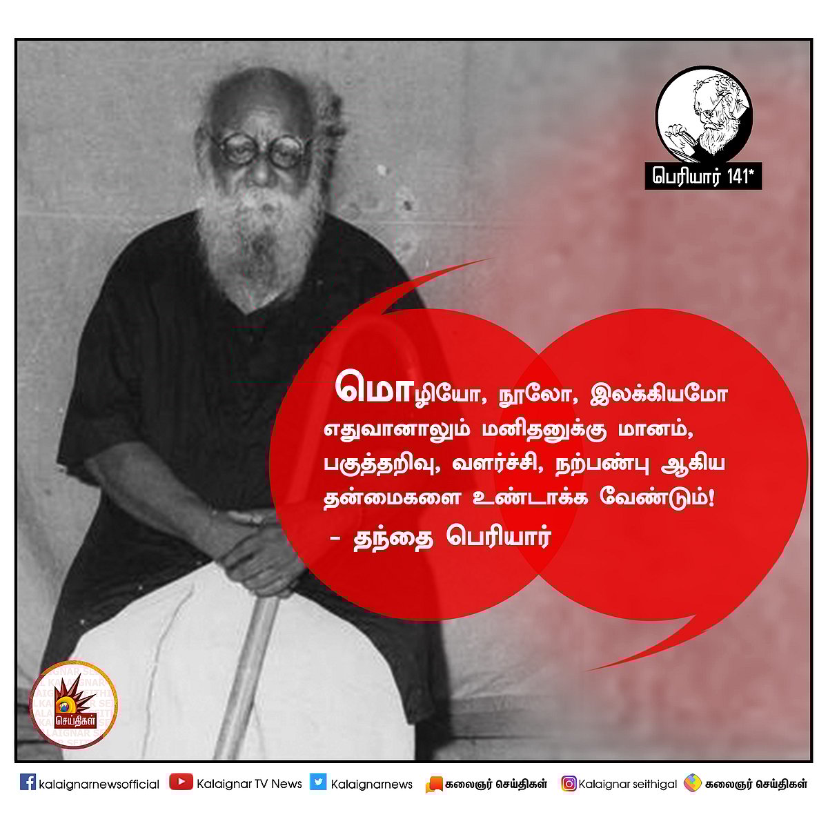 பெரியார் அன்று சொன்னவை இன்றும் பொருந்தும்! : #PeriyarQuotes 