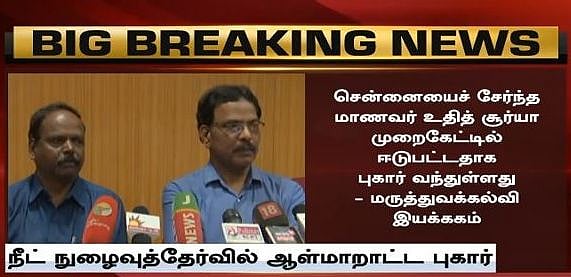 இங்கே சோதனை என்ற பெயரில் மன உளைச்சல்... வட மாநிலங்களில் ஆள்மாறாட்டம் அளவுக்கு தாராளம் : நீட் கொடுமைகள்!