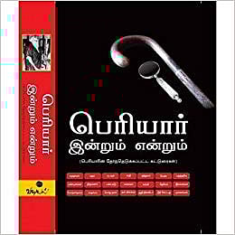 ‘ஒரு கோடி கைகளில் பெரியார்’ - பெரியார் சிந்தனைகளை பற்றி தெரிந்து கொள்ள நீங்கள் படிக்க வேண்டிய புத்தகங்கள்