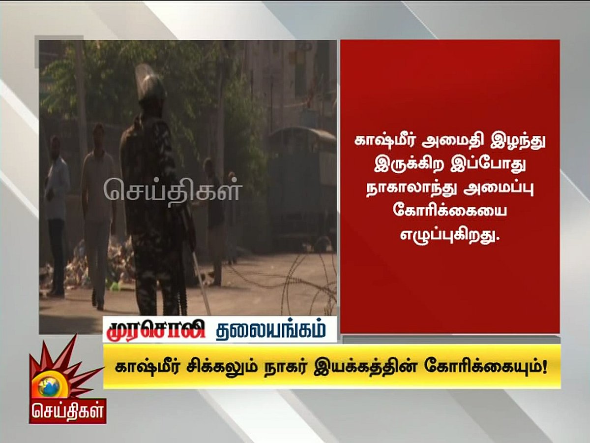 காஷ்மீர் சிக்கலும் நாகர் இயக்கத்தின் கோரிக்கையும்! - முரசொலி தலையங்கம்  