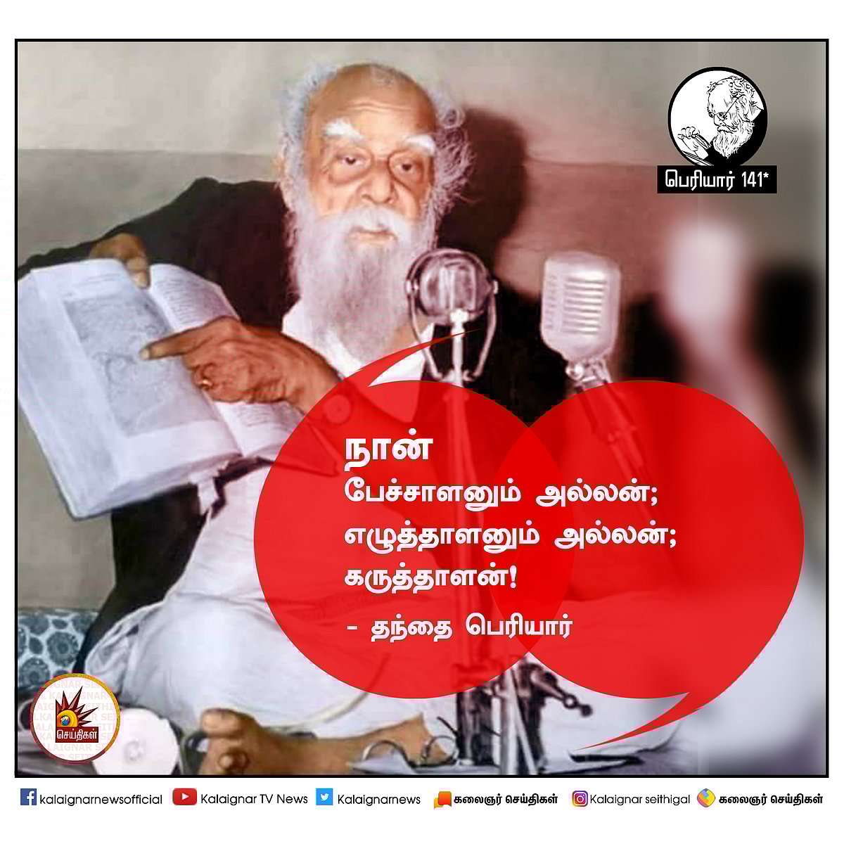 பெரியார் அன்று சொன்னவை இன்றும் பொருந்தும்! : #PeriyarQuotes 