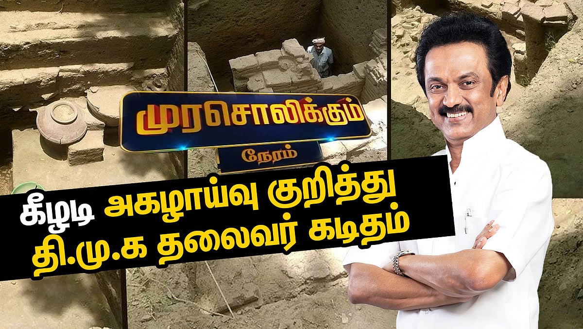 கீழடி நாகரிகம் : பெருமிதம் கொள்ளும் மு.க.ஸ்டாலின்; மெளனம் சாதிக்கும் அ.தி.மு.க - முரசொலி தலையங்கம்!