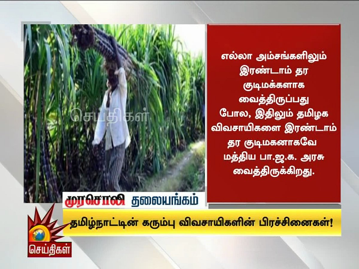 தமிழக விவசாயிகளை இரண்டாம் தர குடிமக்களாக நடத்தும் மத்திய அரசு! - முரசொலி தலையங்கம்            