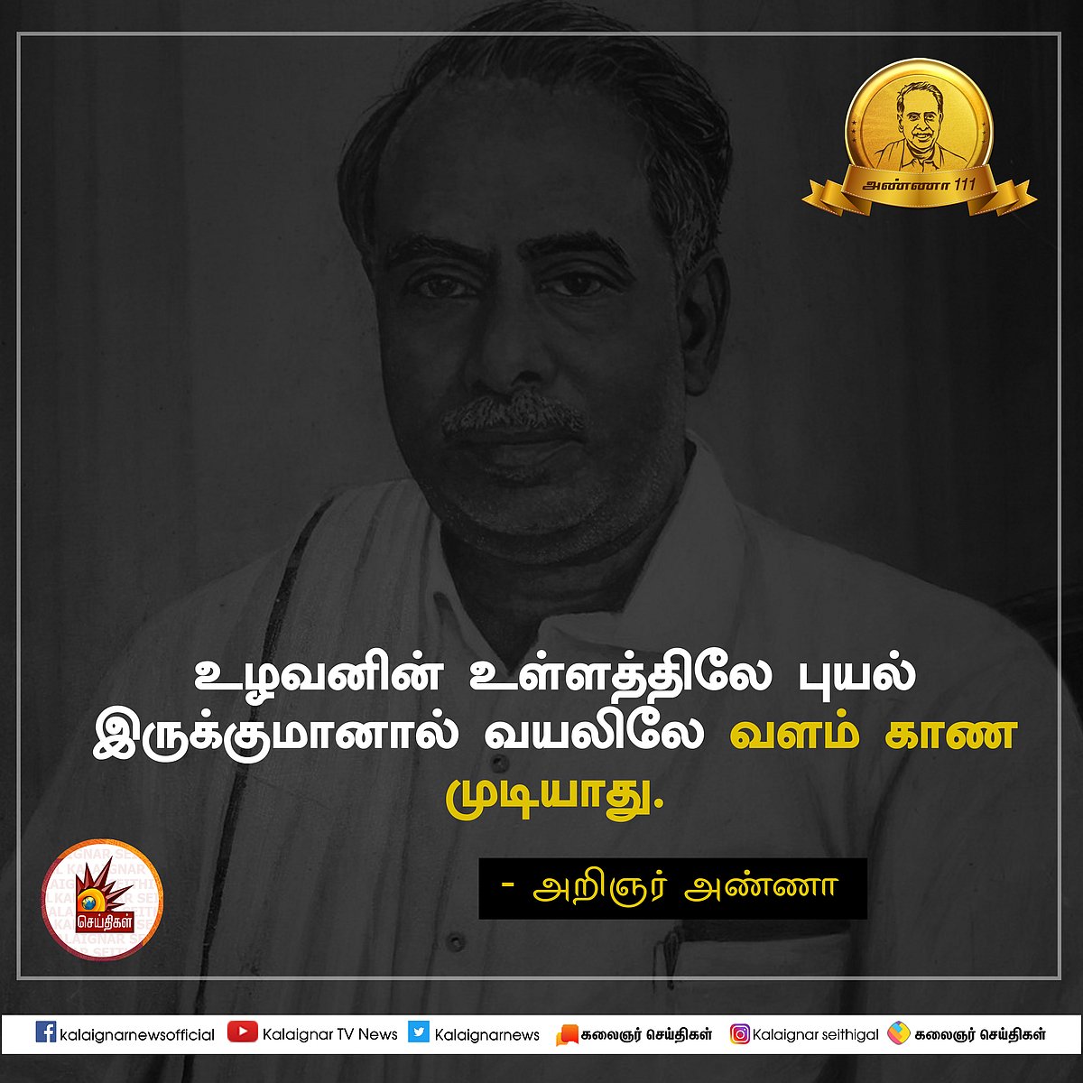 பேரறிஞர் அண்ணாவின் பொன்மொழிகள் : பிறந்த நாள் சிறப்புத் தொகுப்பு #AnnaQuotes