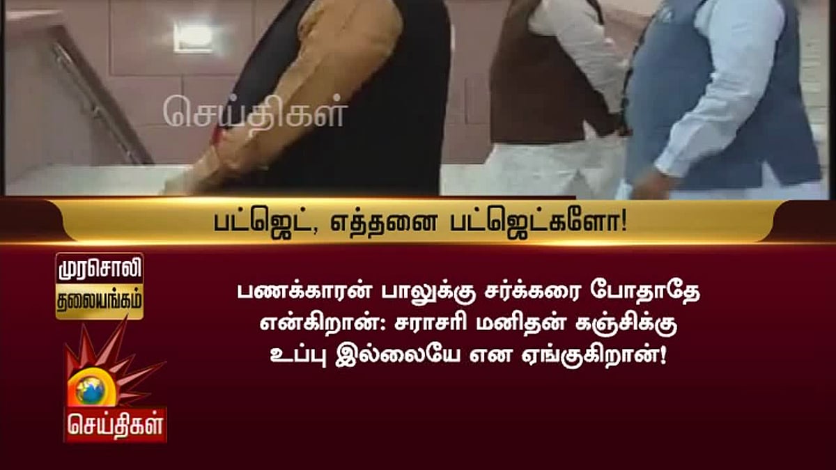 “பா.ஜ.கவின் பட்ஜெட் கார்ப்பரேட்டுகளுக்கு மட்டுமே!” - முரசொலி தலையங்கம்