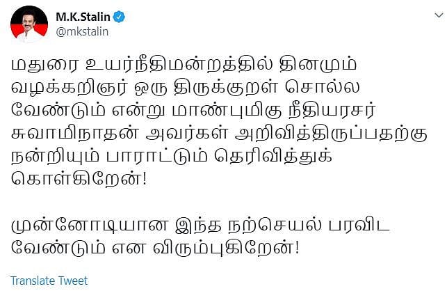 தினம் ஒரு திருக்குறள் சொல்ல வேண்டும் : அசத்தும் நீதிபதி - மு.க.ஸ்டாலின் பாராட்டு!