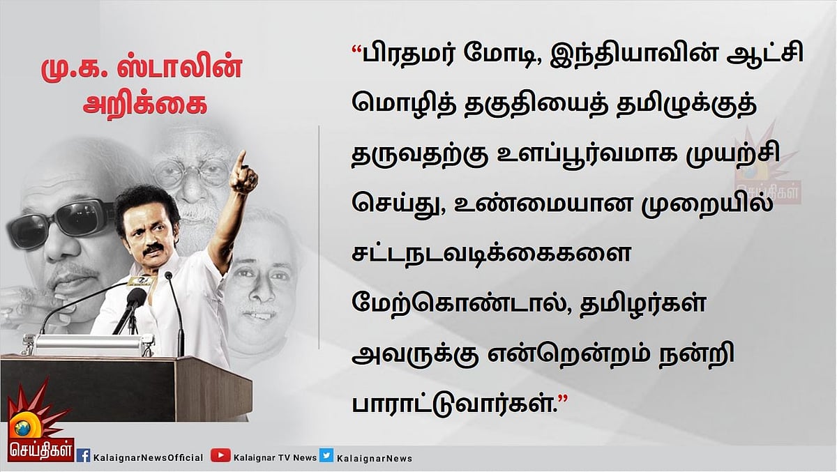 “இந்தியாவின் ஆட்சி மொழியாக தமிழைப் பெருமைப்படுத்துங்கள்!” : மோடிக்கு மு.க.ஸ்டாலின் வேண்டுகோள்!