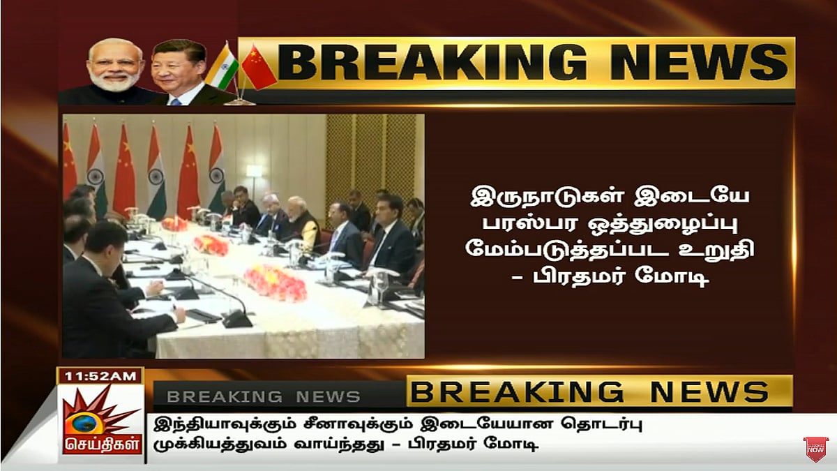 #LIVE “இந்திய சீன உறவில் முன்னேற்றம் ஏற்படும்” - சீன அதிபர் உறுதி! #ModiXiSummit