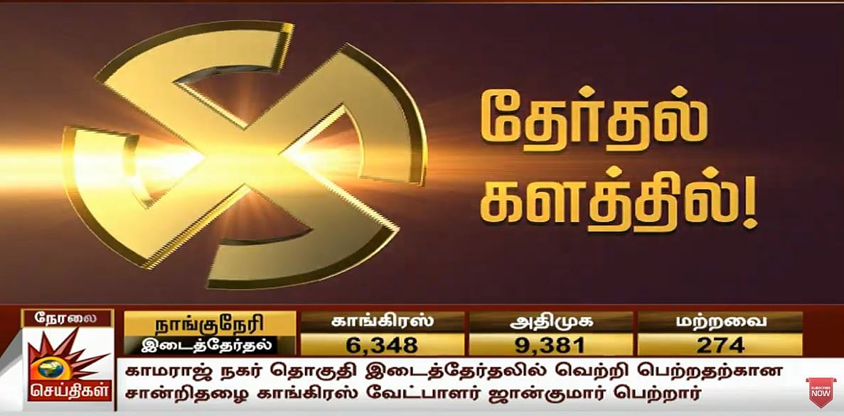 ByPollResults #LIVE விக்கிரவாண்டியில் அ.தி.மு.க வேட்பாளர் வெற்றி!