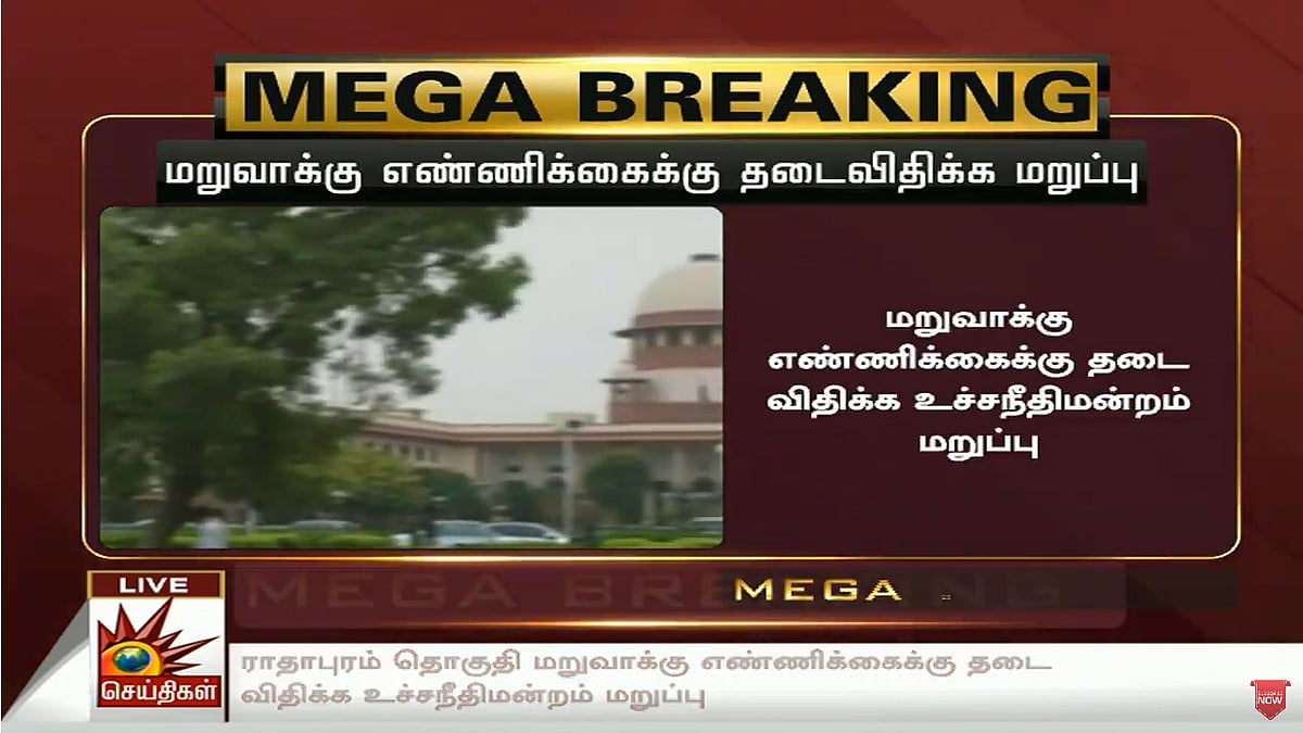 #LIVE | ராதாபுரம் : மறு வாக்கு எண்ணிக்கை முடிவை வெளியிட உச்சநீதிமன்றம் இடைக்காலத் தடை!