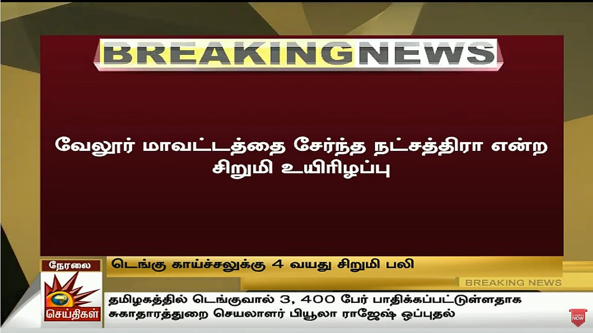 #LIVE தொடரும் டெங்கு உயிரிழப்புகள் : 4 வயது சிறுமி பலி : தமிழகத்தில் 3,400 பேருக்கு டெங்கு பாதிப்பு!