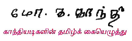 “சென்னையில் மகாத்மா காந்தி வாங்கிச்சென்ற வைர மோதிரம்” : ‘தமிழ்நாட்டில் காந்தி’ கற்றதும், பெற்றதும்!