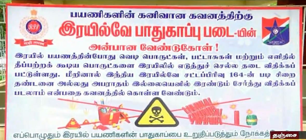 பட்டாசுகளை ரயிலில் கொண்டுச் சென்றால் 3 ஆண்டு சிறை - ரயில்வே போலிஸார் எச்சரிக்கை
