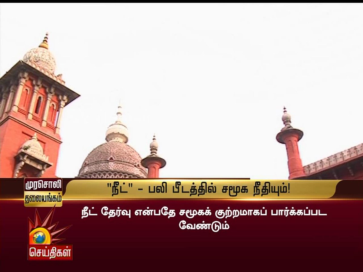 ‘நீட்’- தடுப்புச் சுவரல்ல திருட்டுச் சுவர்! - முரசொலி தலையங்கம்