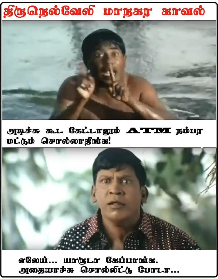 காவல்துறைக்கு கைகொடுத்த வடிவேலு : மீம் வழியாக மக்களை அணுகும் நெல்லை மாநகர காவல்துறை!