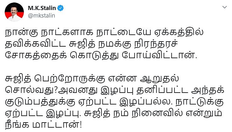 “இனியொரு உயிர் பலியாகிவிடக் கூடாது; இதுதான் சுர்ஜித்துக்கு செலுத்தும் உண்மையான அஞ்சலி” - மு.க.ஸ்டாலின்