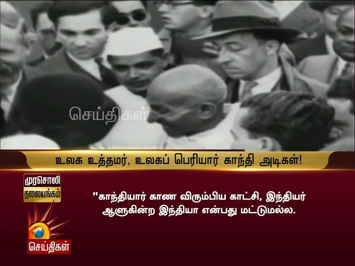 உலக உத்தமர், உலகப் பெரியார் காந்தி அடிகள்!- முரசொலி தலையங்கம்  