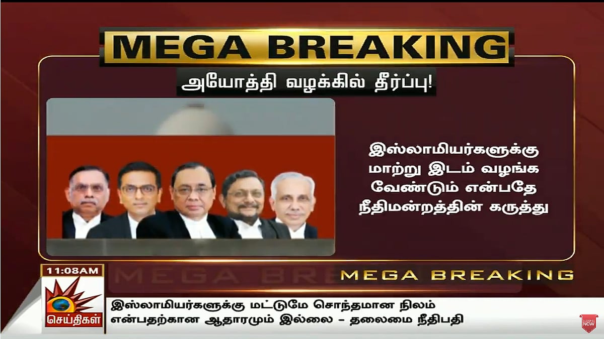 #LIVE “இஸ்லாமியர்களுக்கு மாற்று இடம் வழங்கவேண்டும்” - 70 ஆண்டு கால அயோத்தி  வழக்கில் பரபரப்பு தீர்ப்பு!