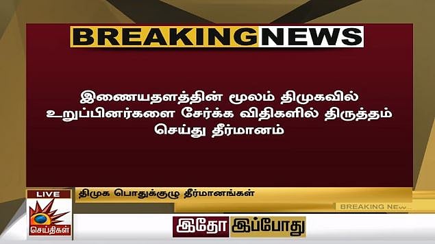 #LIVE தி.மு.க பொதுக்குழு : விகிதாச்சார பிரதிநிதித்துவ அதிகாரம் வேண்டும் என மு.க.ஸ்டாலின் வலியுறுத்தல்!