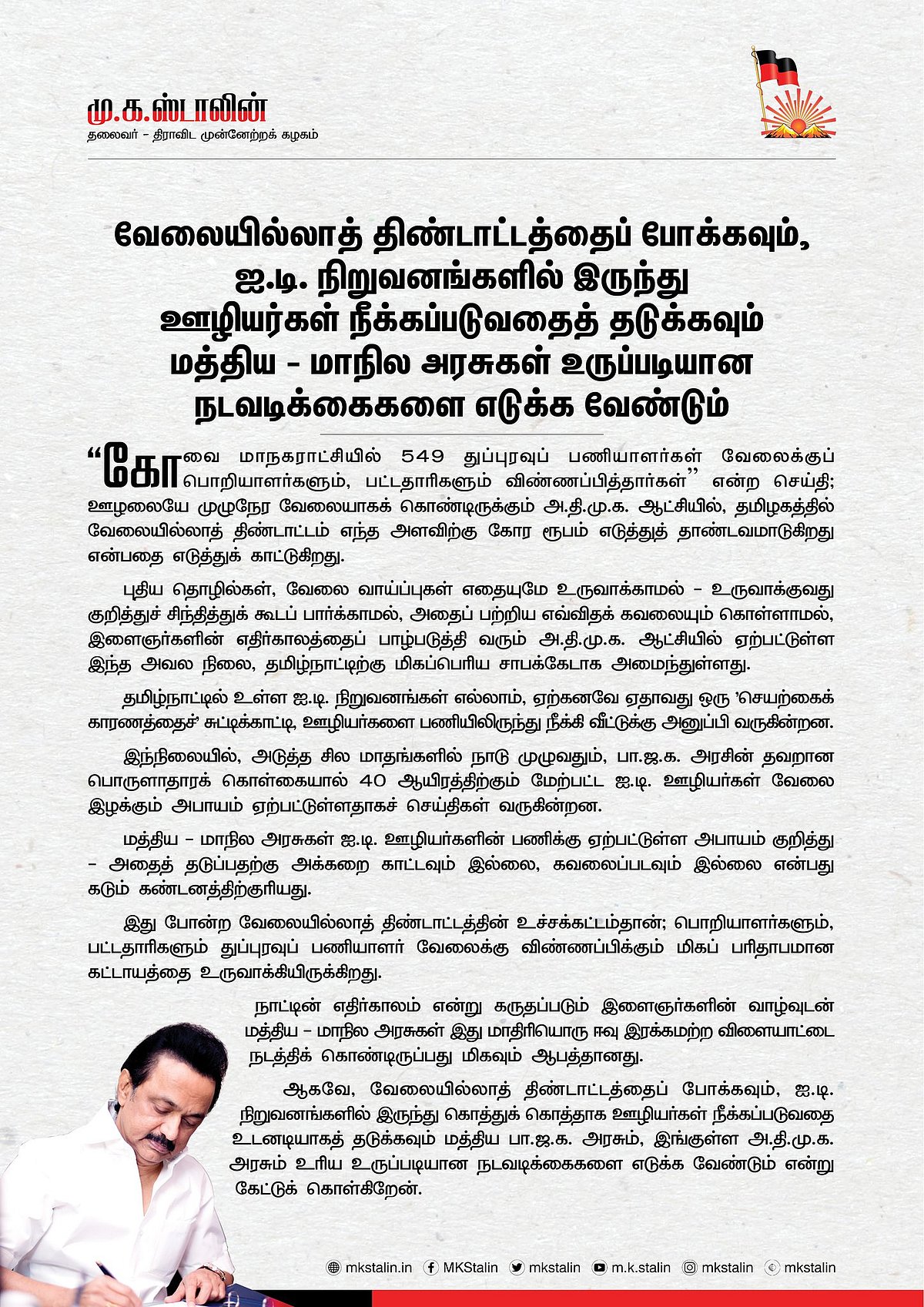 “துப்புரவு பணிக்கு விண்ணப்பிக்கும் பொறியாளர்கள்: அதிமுக ஆட்சியில் தாண்டவமாடும் வேலையின்மை"- மு.க.ஸ்டாலின்