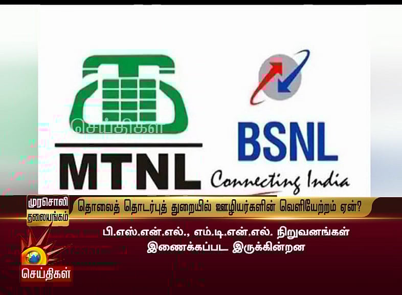 பொதுத்துறை ஊழியர்களை நாசூக்காக வீட்டுக்கு அனுப்பத் திட்டமிடும் பா.ஜ.க! - முரசொலி தலையங்கம்