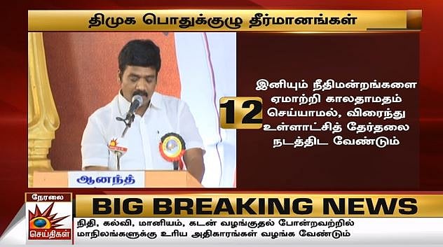 #LIVE தி.மு.க பொதுக்குழு : விகிதாச்சார பிரதிநிதித்துவ அதிகாரம் வேண்டும் என மு.க.ஸ்டாலின் வலியுறுத்தல்!