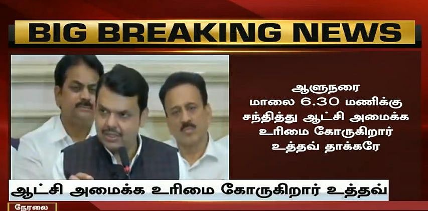#LIVE மகாராஷ்டிராவில் புதிய எம்.எல்.ஏக்களின் பதவியேற்பு விழா தொடங்கியது!!