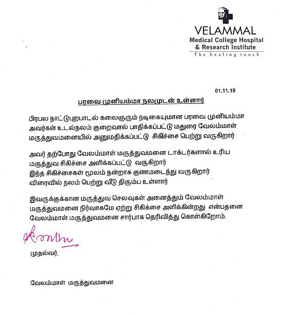 நலமாக உள்ளார் பரவை முனியம்மா : வதந்திகளுக்கு முற்றுப்புள்ளி வைத்த மருத்துவமனை நிர்வாகம்!