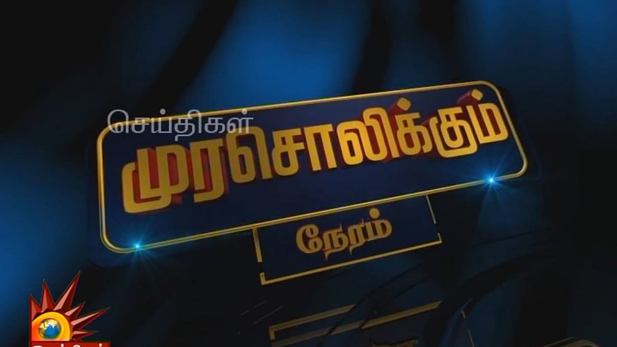 மாய்மால பொருளாதார சீர்திருத்தங்களால் என்ன பயன்? - நல்ல பதில் தருமா நாடாளுமன்றம்? | முரசொலி தலையங்கம்