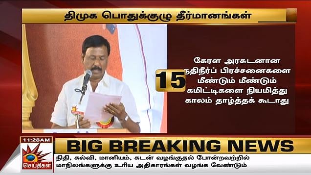 ஊழல்  அதிமுக அரசுக்கும், மக்கள் விரோத பாஜக அரசுக்கும் கண்டனம் : தி.மு.க பொதுக்குழுவின் 20 தீர்மானங்கள்!