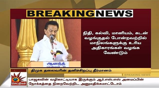 #LIVE தி.மு.க பொதுக்குழு : விகிதாச்சார பிரதிநிதித்துவ அதிகாரம் வேண்டும் என மு.க.ஸ்டாலின் வலியுறுத்தல்!