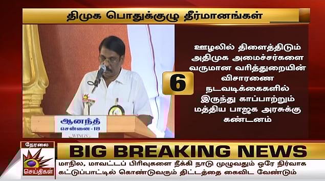 ஊழல்  அதிமுக அரசுக்கும், மக்கள் விரோத பாஜக அரசுக்கும் கண்டனம் : தி.மு.க பொதுக்குழுவின் 20 தீர்மானங்கள்!