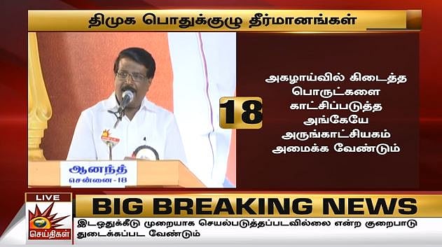 ஊழல்  அதிமுக அரசுக்கும், மக்கள் விரோத பாஜக அரசுக்கும் கண்டனம் : தி.மு.க பொதுக்குழுவின் 20 தீர்மானங்கள்!