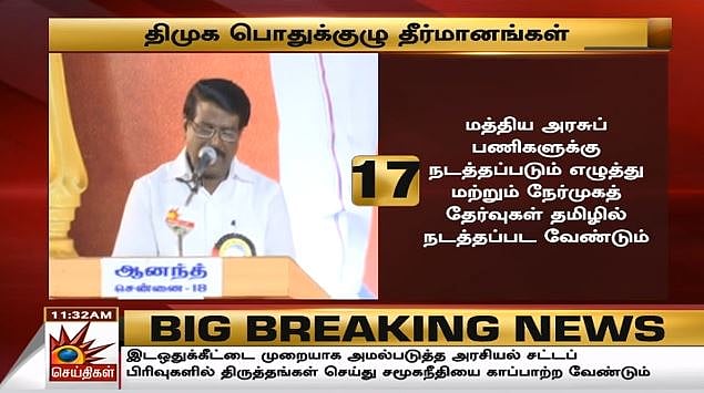 ஊழல்  அதிமுக அரசுக்கும், மக்கள் விரோத பாஜக அரசுக்கும் கண்டனம் : தி.மு.க பொதுக்குழுவின் 20 தீர்மானங்கள்!