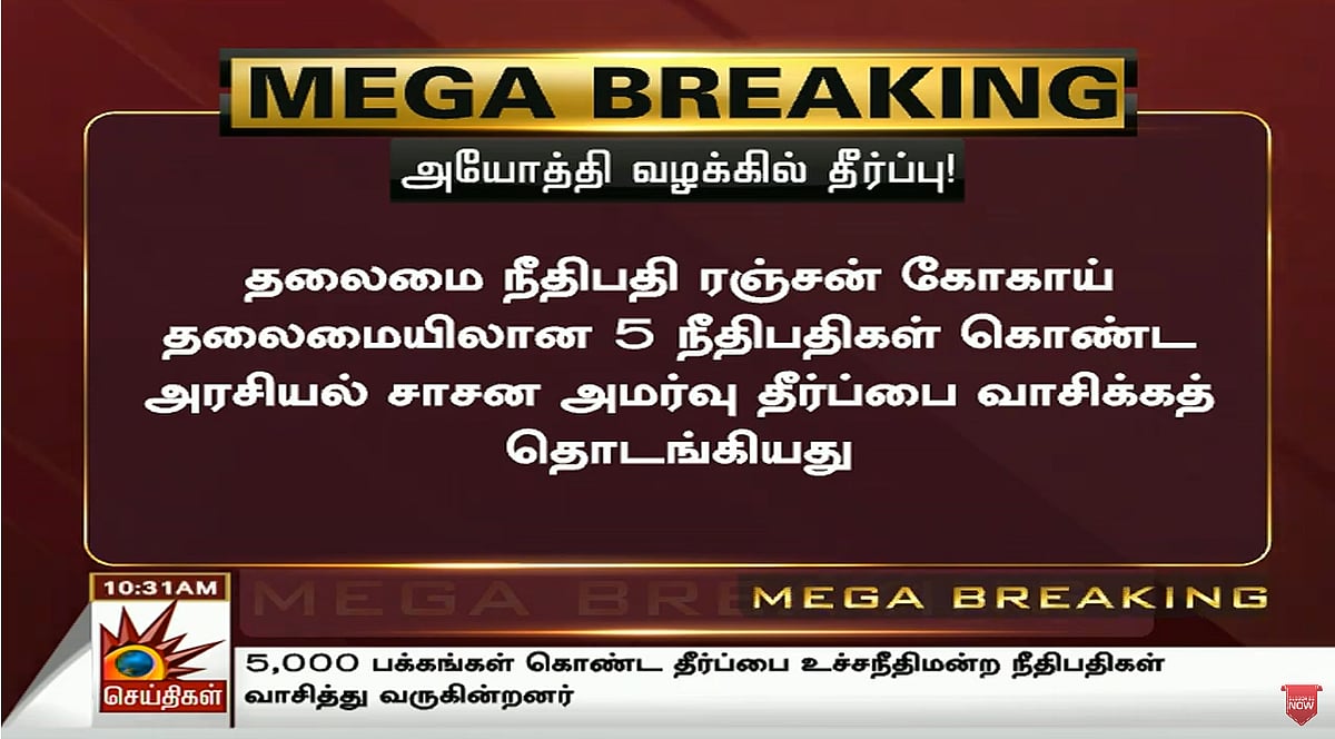 #LIVE “இஸ்லாமியர்களுக்கு மாற்று இடம் வழங்கவேண்டும்” - 70 ஆண்டு கால அயோத்தி வழக்கில் பரபரப்பு தீர்ப்பு!