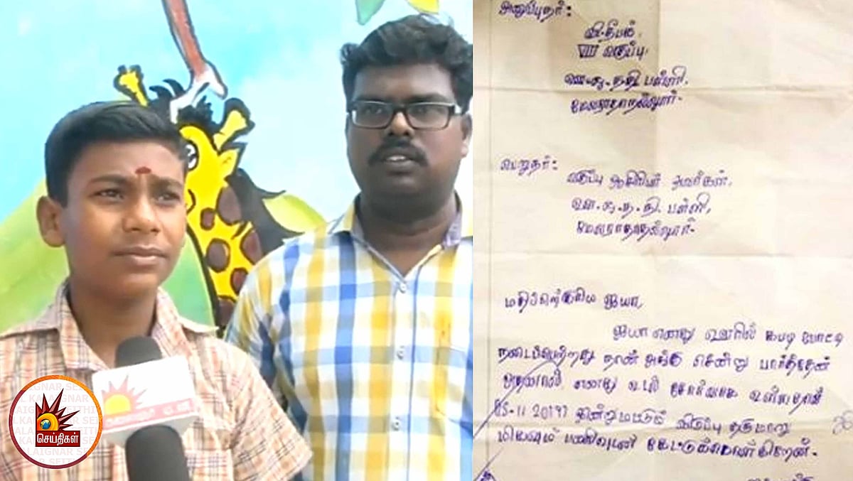 உண்மையைச் சொல்லி லீவ் கேட்ட மாணவனுக்கு குவியும் பாராட்டுகள்!