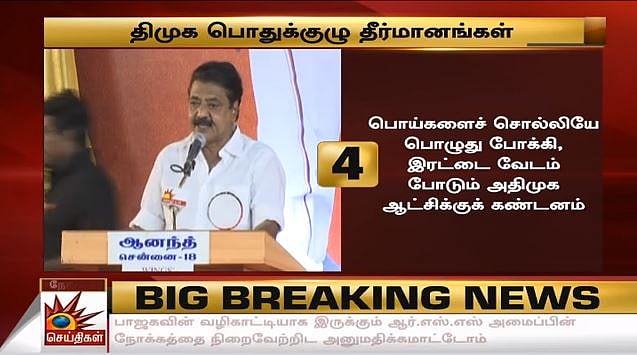 ஊழல்  அதிமுக அரசுக்கும், மக்கள் விரோத பாஜக அரசுக்கும் கண்டனம் : தி.மு.க பொதுக்குழுவின் 20 தீர்மானங்கள்!